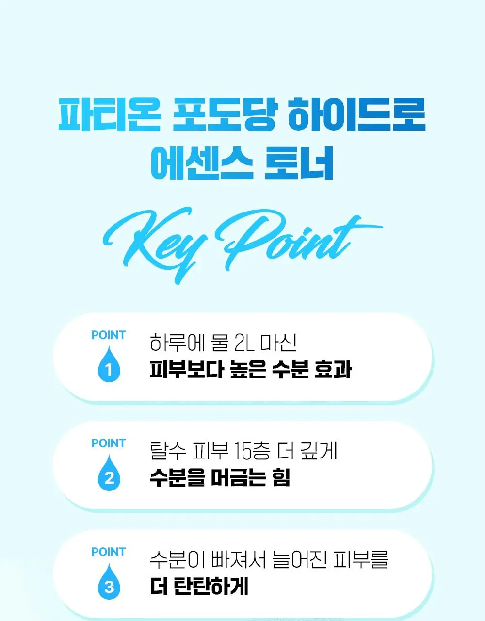 [속건조해결] 파티온 포도당 하이드로 에센스토너 300ml 더블 기획(2개입) 상세페이지 12